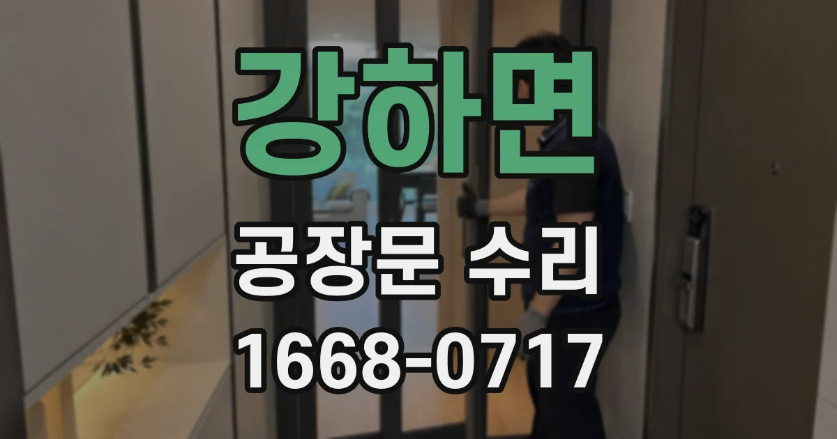 강하면 공장문 수리