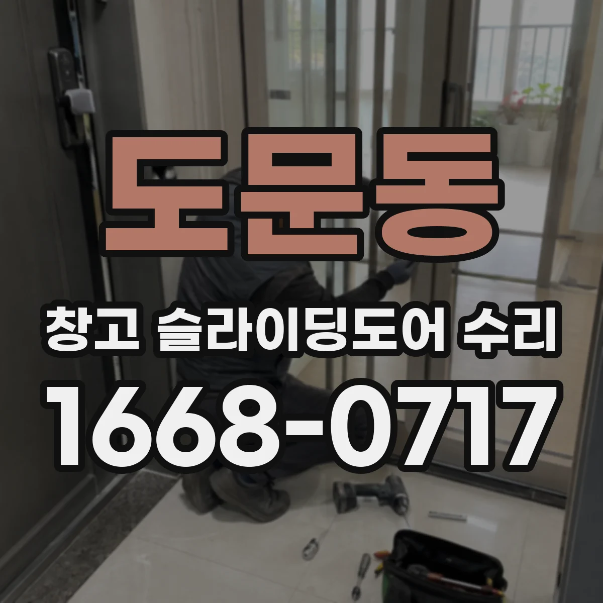 도문동 창고 슬라이딩도어 수리