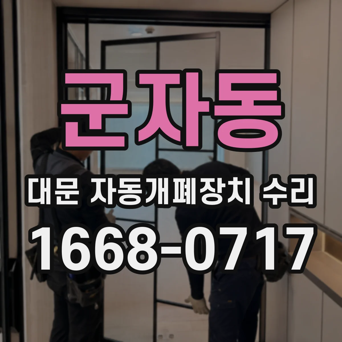 군자동 대문 자동개폐장치 수리
