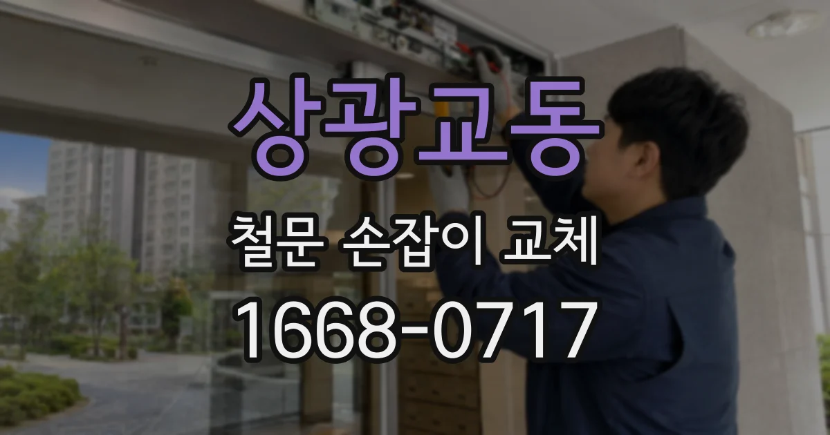 상광교동 철문 손잡이 교체