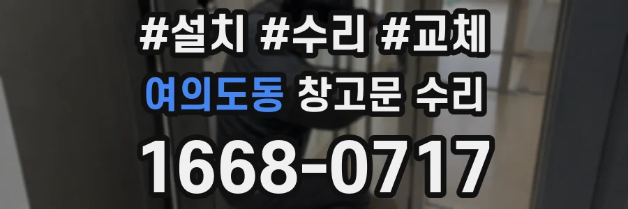 여의도동 창고문 수리