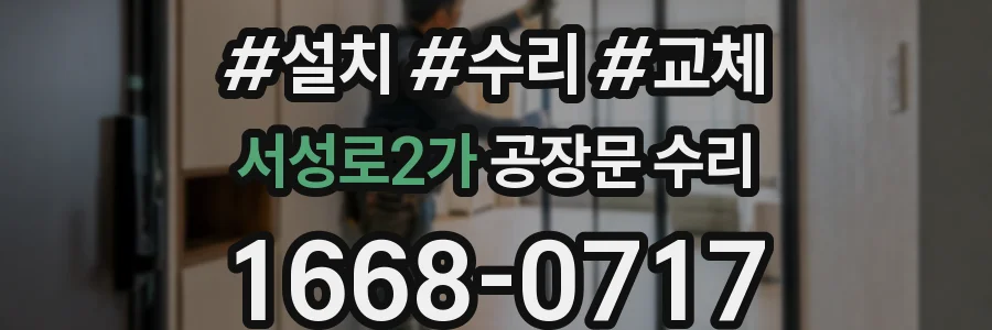 서성로2가 공장문 수리