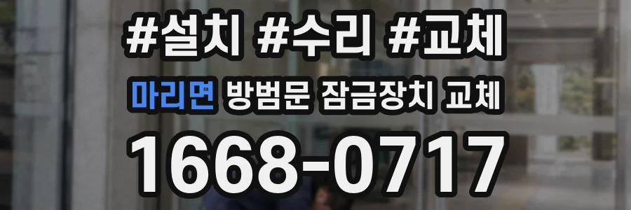 마리면 방범문 잠금장치 교체
