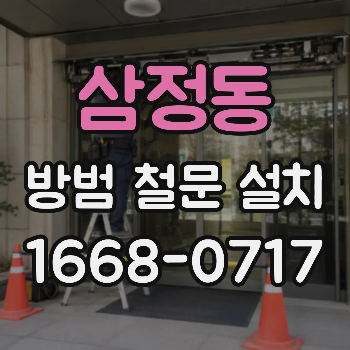 삼정동 방범 철문 설치