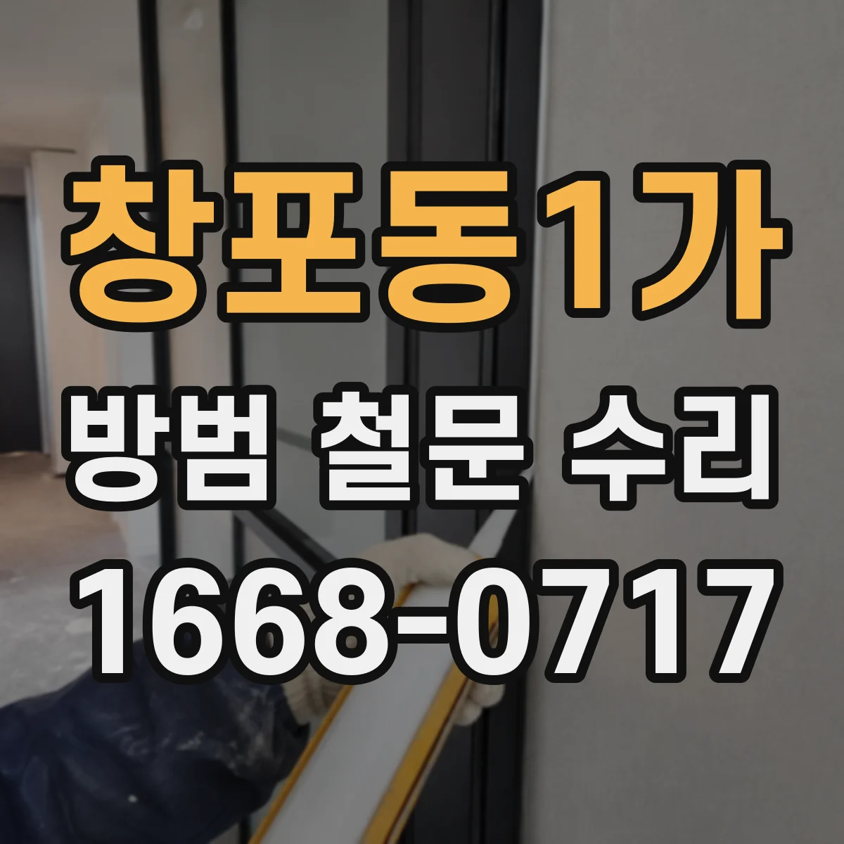창포동1가 방범 철문 수리