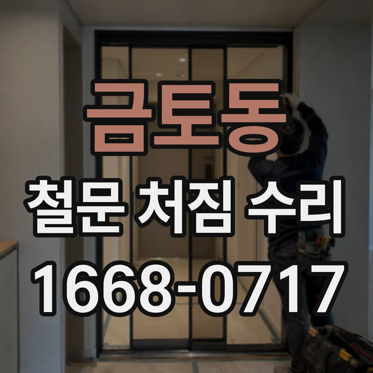 금토동 철문 처짐 수리