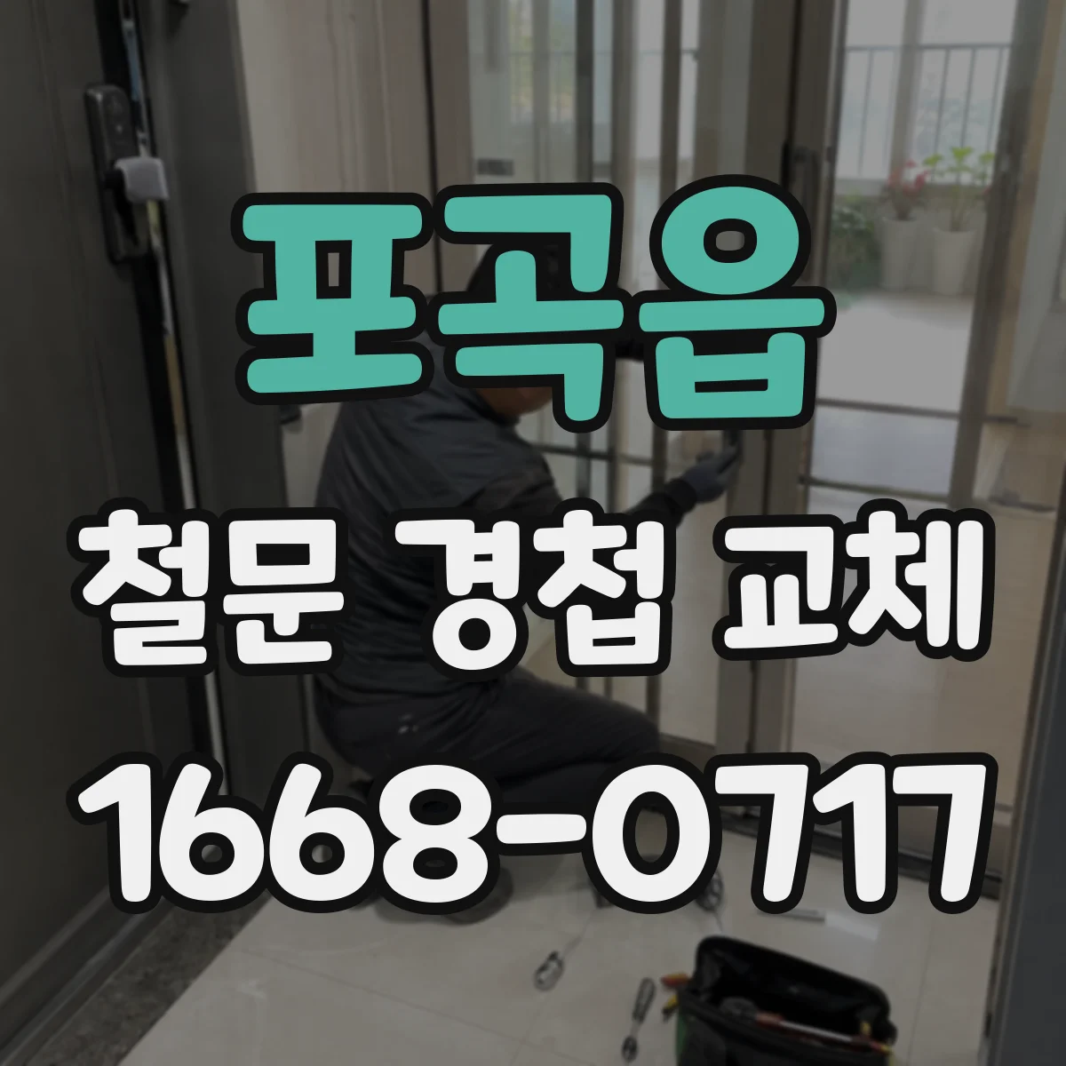 포곡읍 철문 경첩 교체