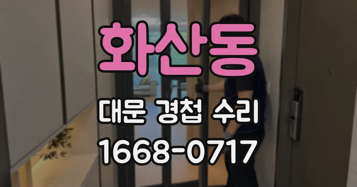 화산동 대문 경첩 수리