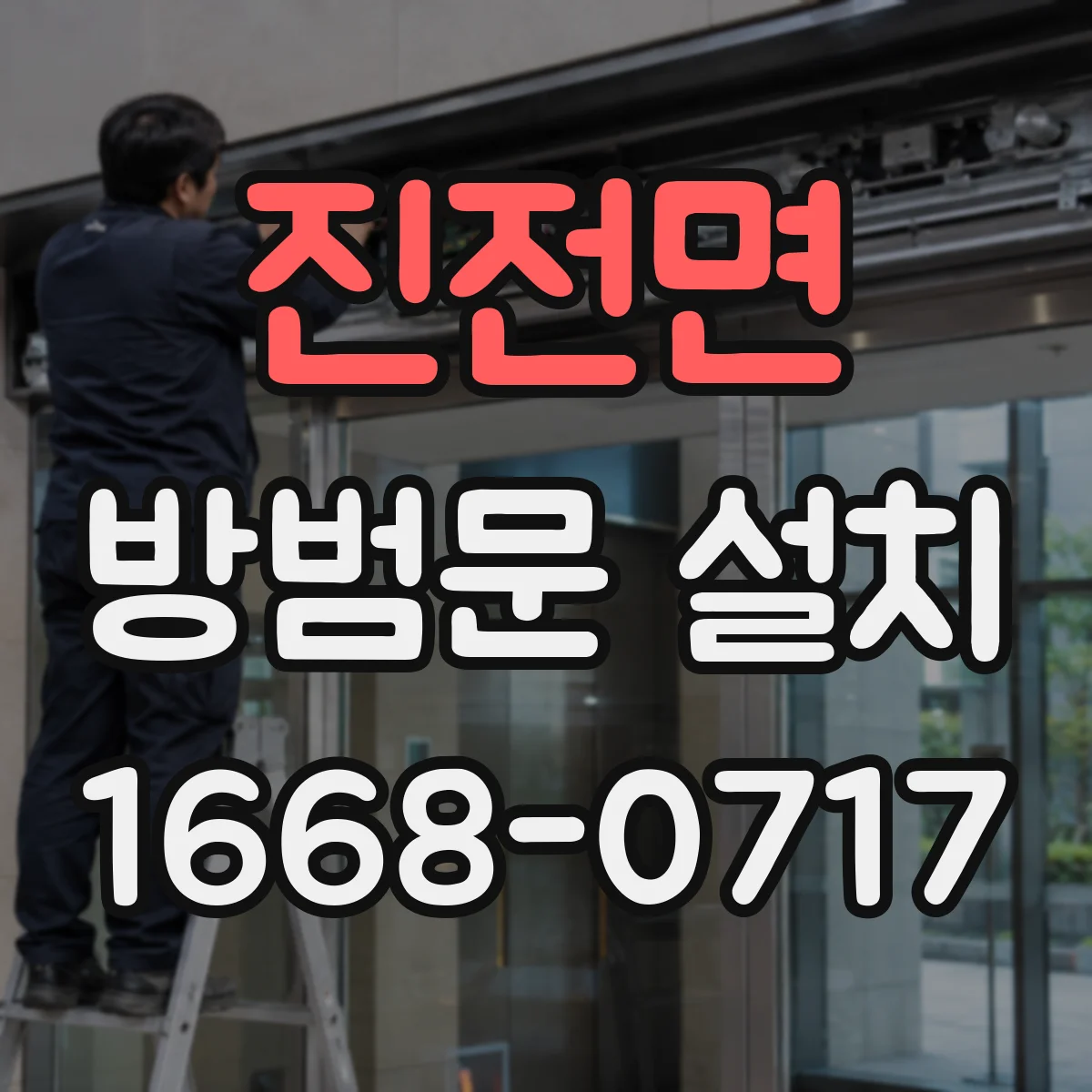 진전면 방범문 설치