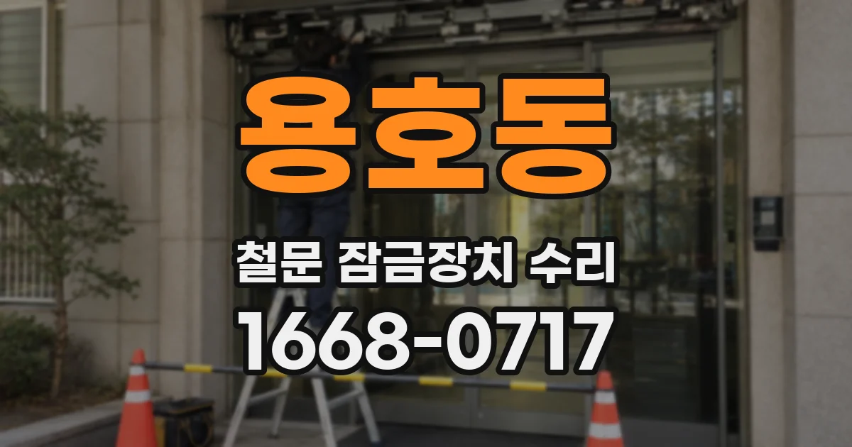 용호동 철문 잠금장치 수리