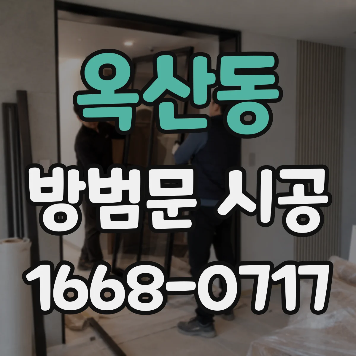 옥산동 방범문 시공