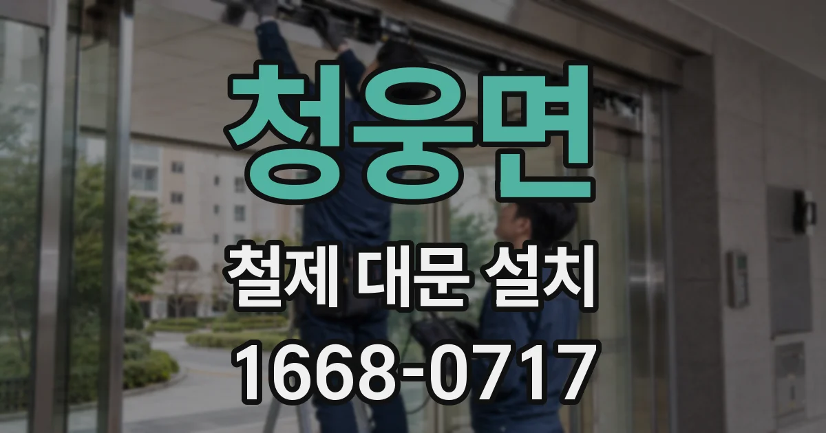 청웅면 철제 대문 설치