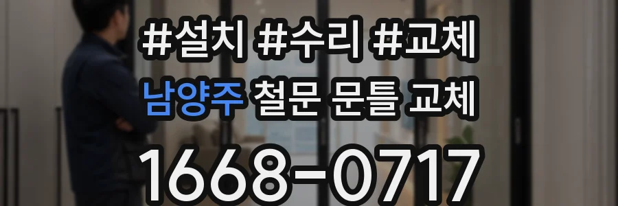남양주 철문 문틀 교체