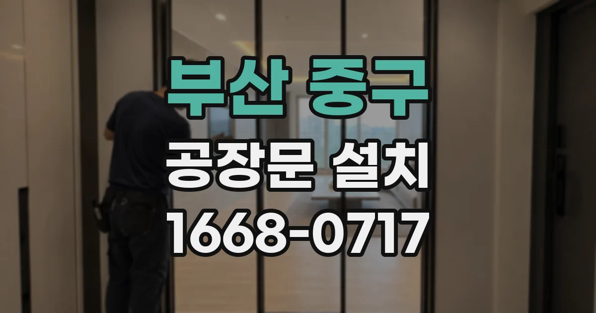 부산 중구 공장문 설치
