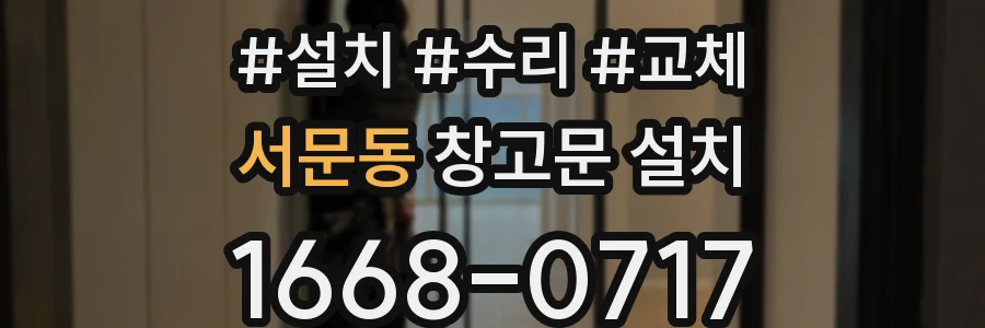 서문동 창고문 설치