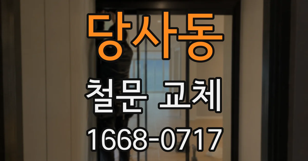 당사동 철문 교체