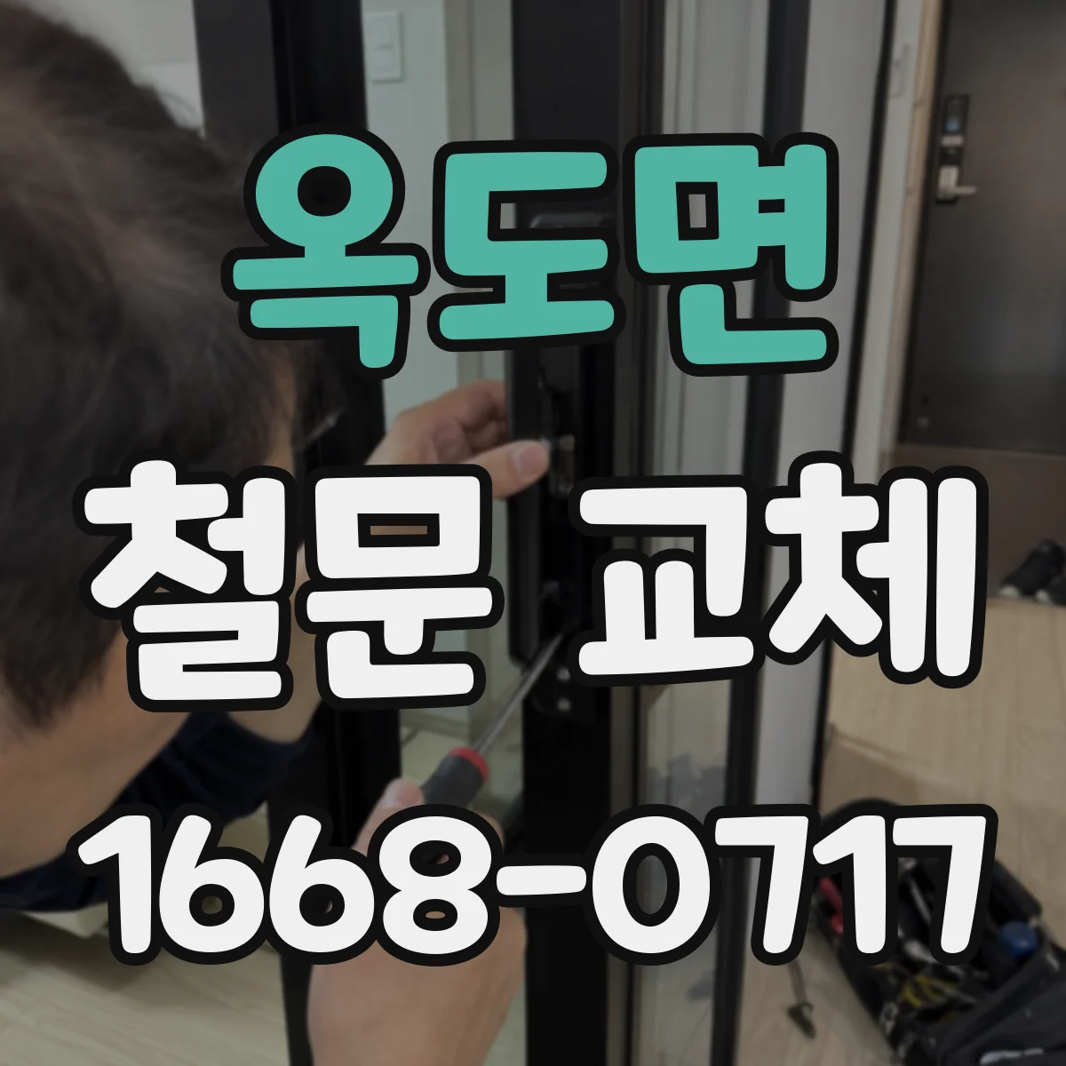 옥도면 철문 교체