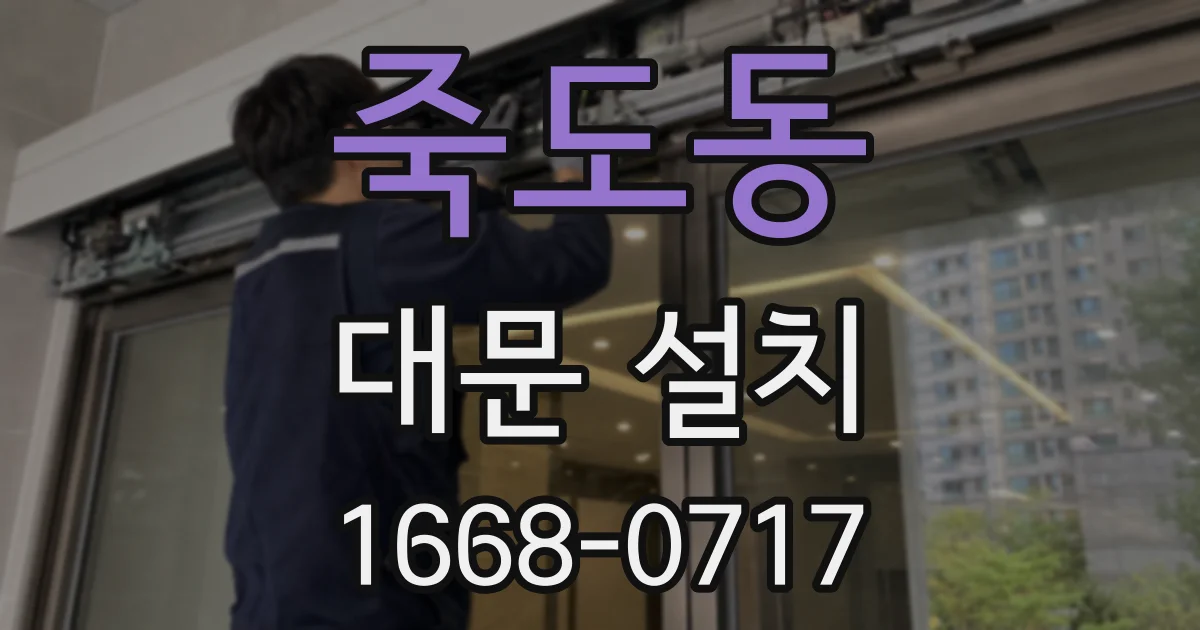 죽도동 대문 설치