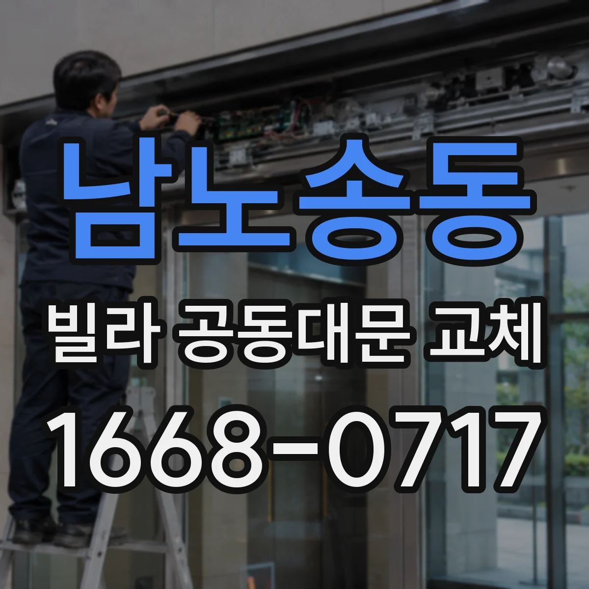 남노송동 빌라 공동대문 교체