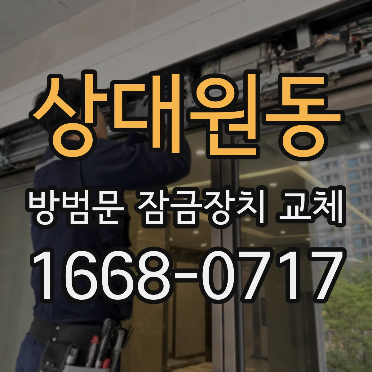 상대원동 방범문 잠금장치 교체