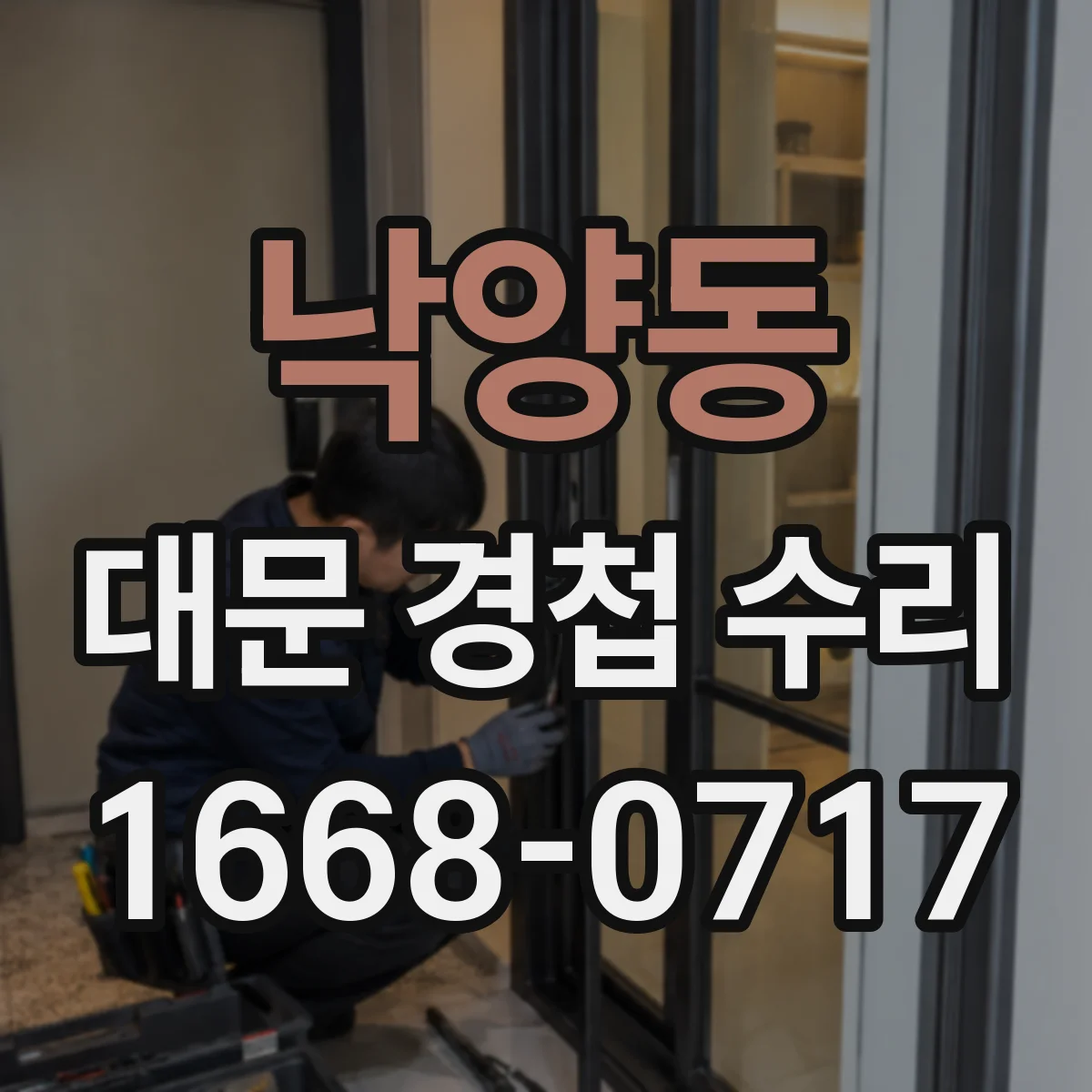 낙양동 대문 경첩 수리