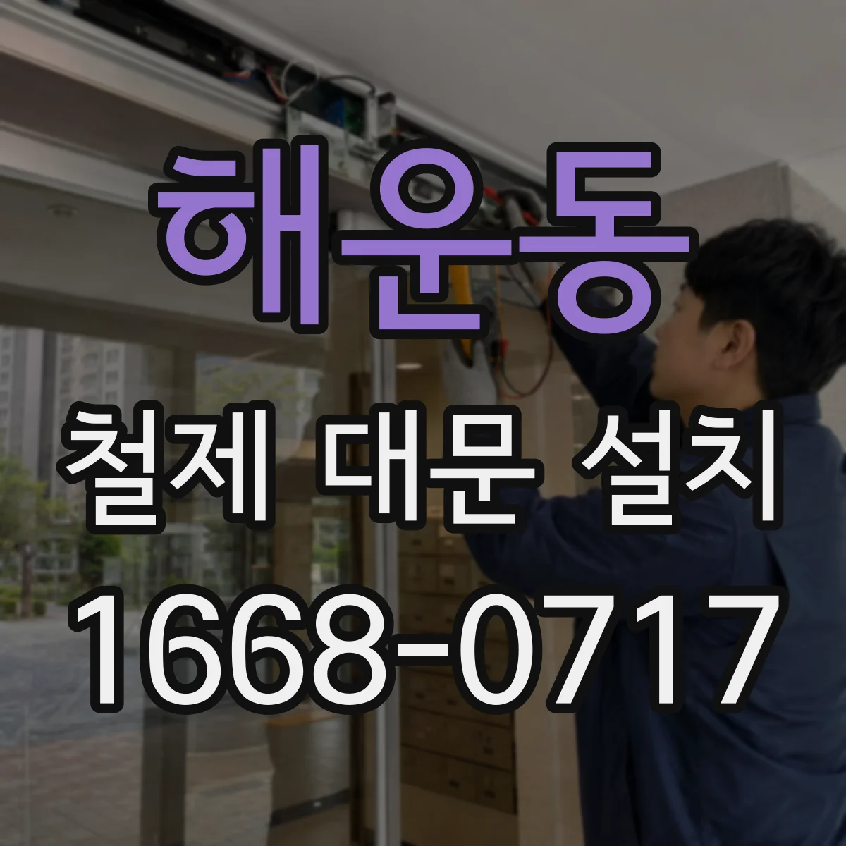 해운동 철제 대문 설치