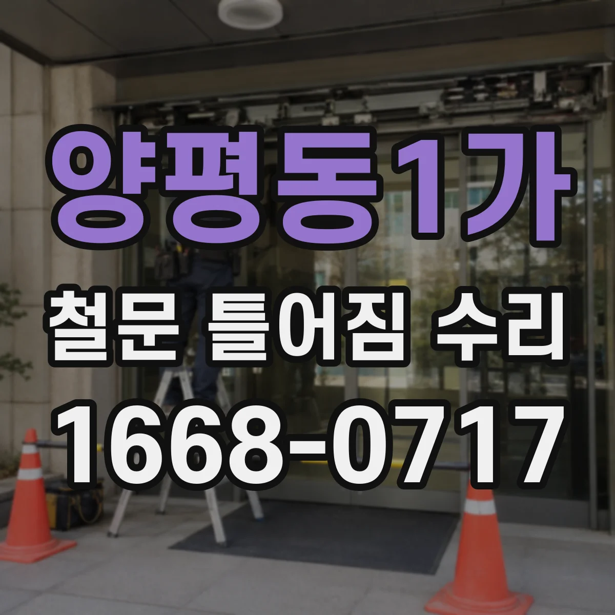 양평동1가 철문 틀어짐 수리