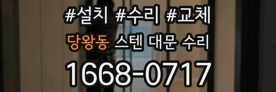 당왕동 스텐 대문 수리