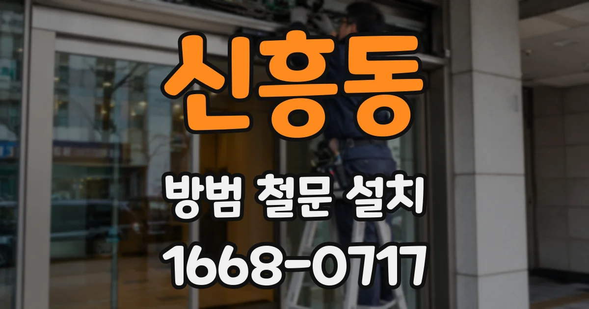 신흥동 방범 철문 설치