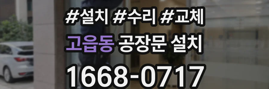 고읍동 공장문 설치