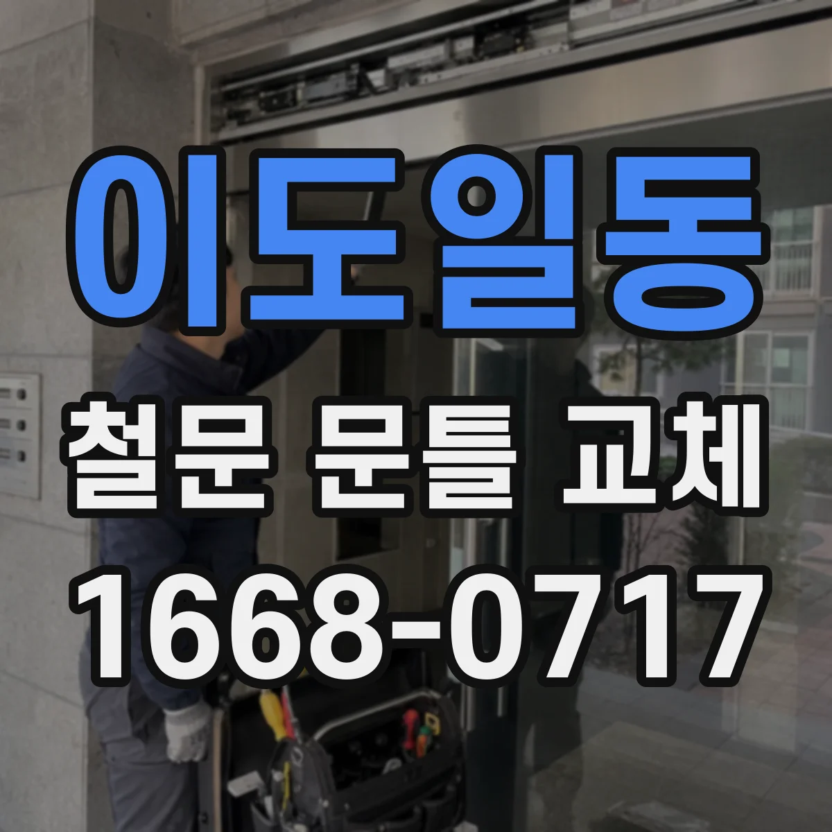 이도일동 철문 문틀 교체