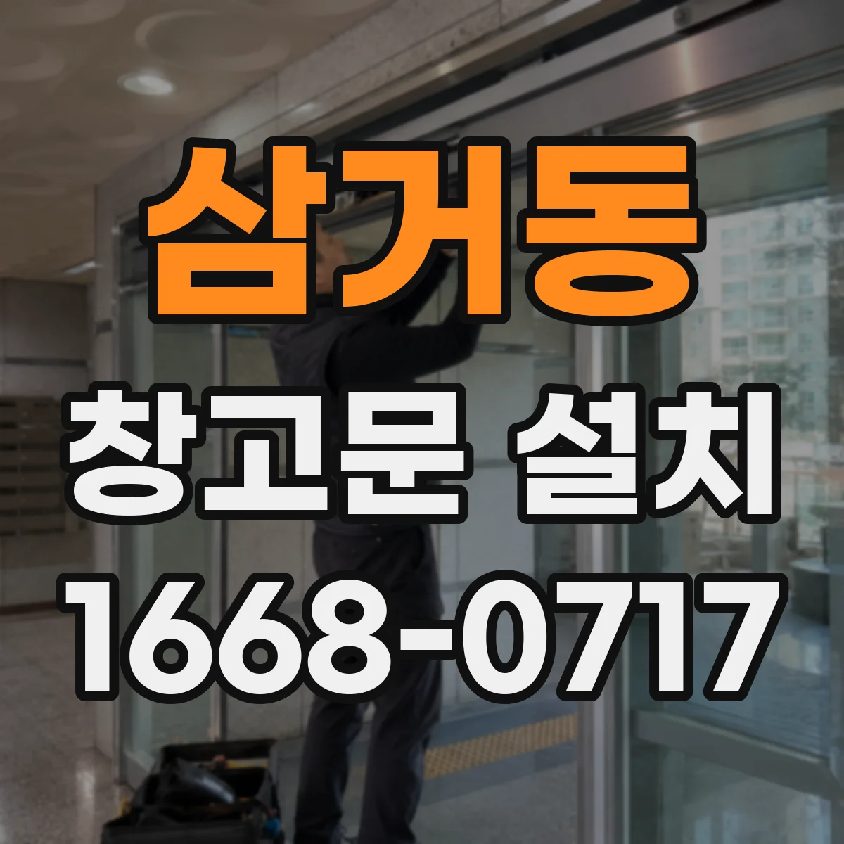 삼거동 창고문 설치