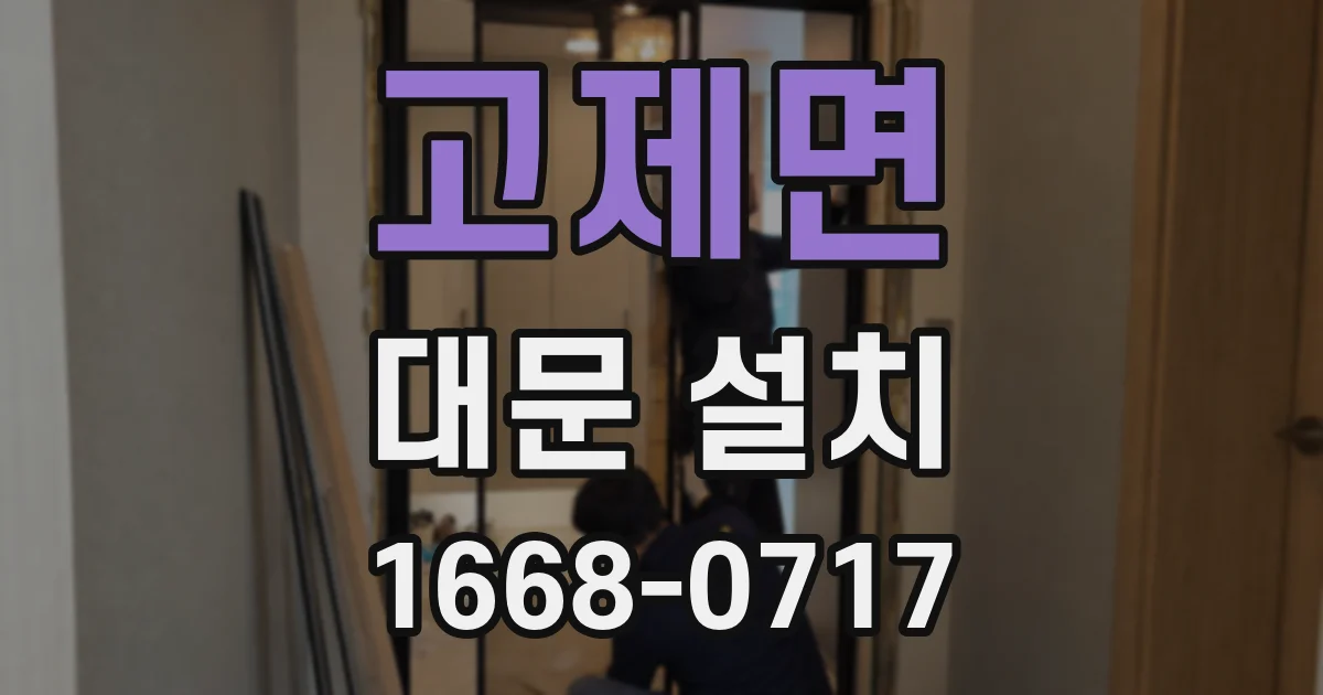 고제면 대문 설치