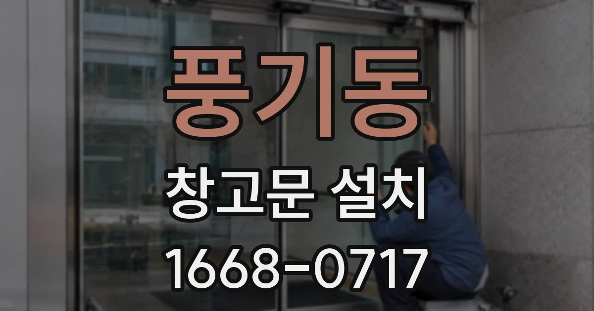 풍기동 창고문 설치