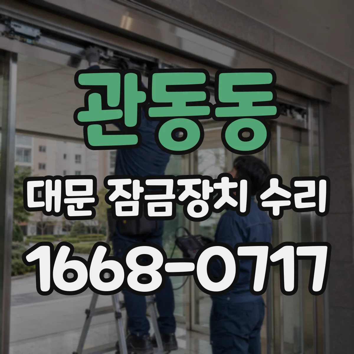 관동동 대문 잠금장치 수리