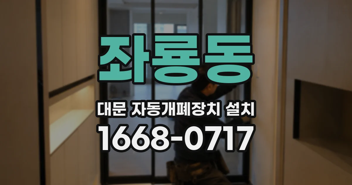 좌룡동 대문 자동개폐장치 설치