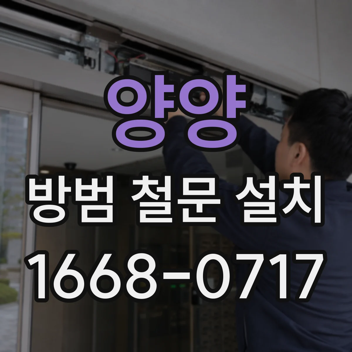 양양 방범 철문 설치
