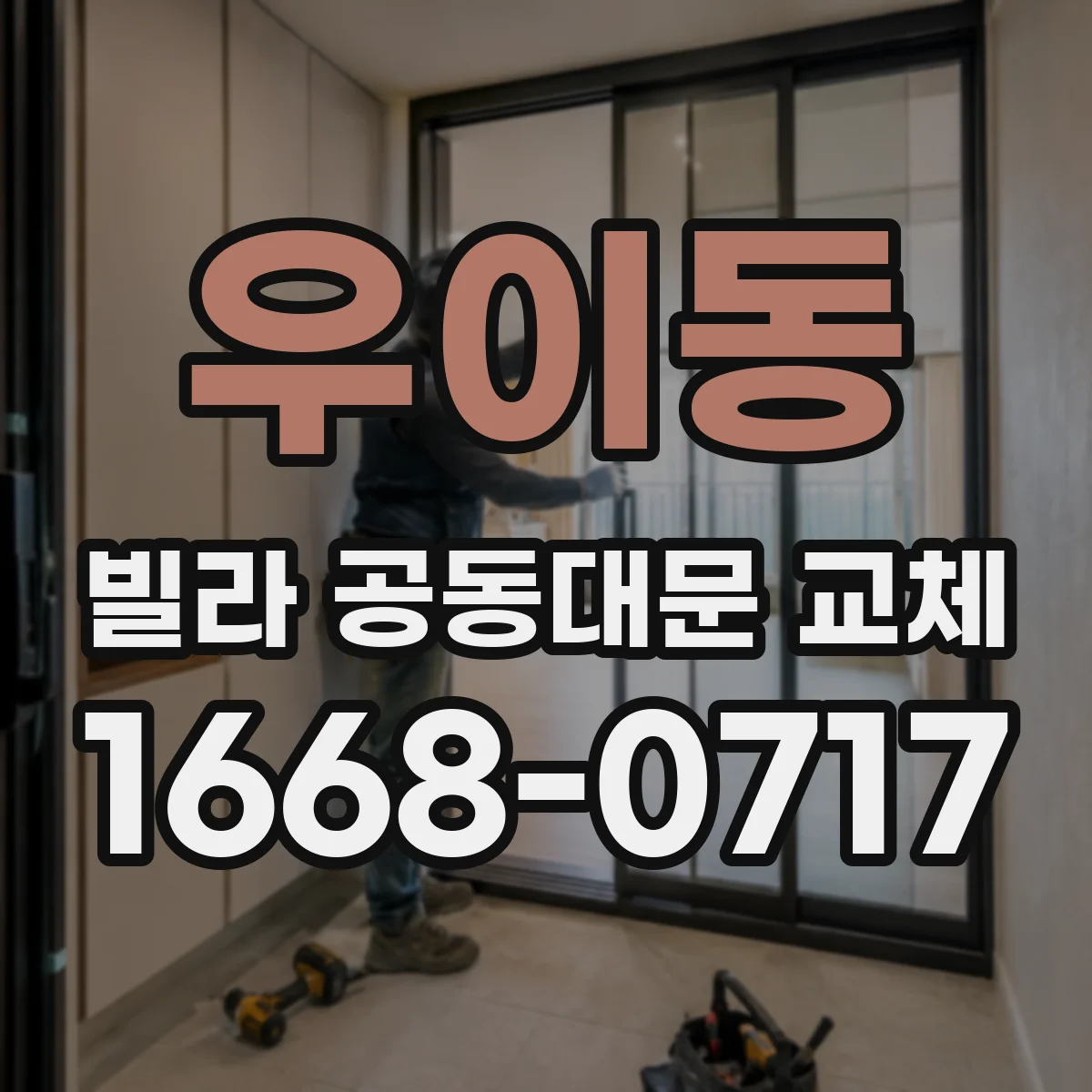 우이동 빌라 공동대문 교체