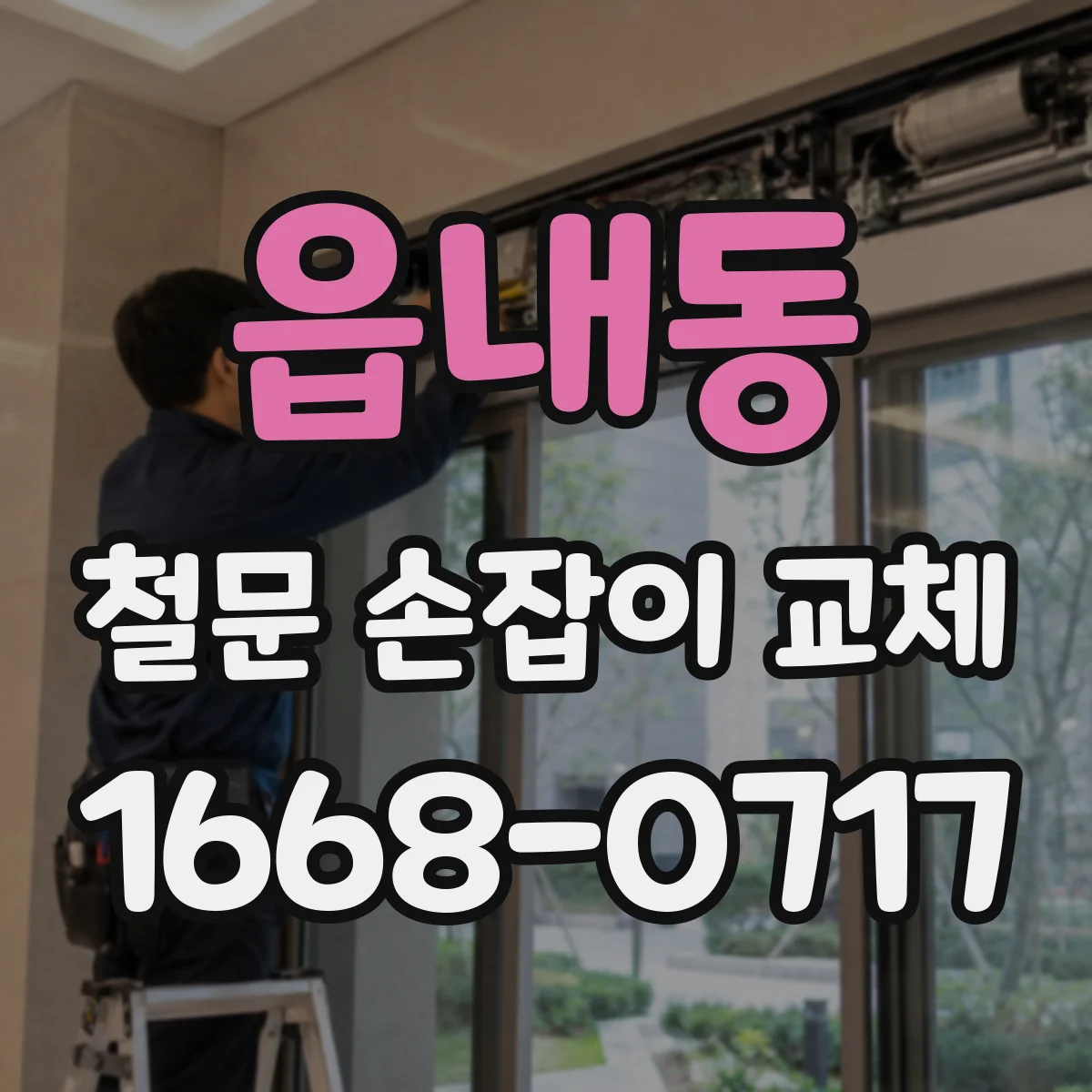 읍내동 철문 손잡이 교체
