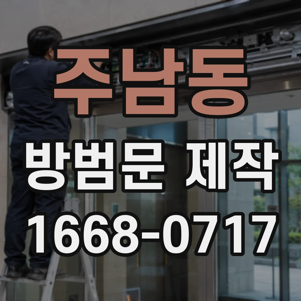 주남동 방범문 제작