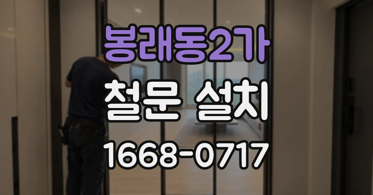 봉래동2가 철문 설치