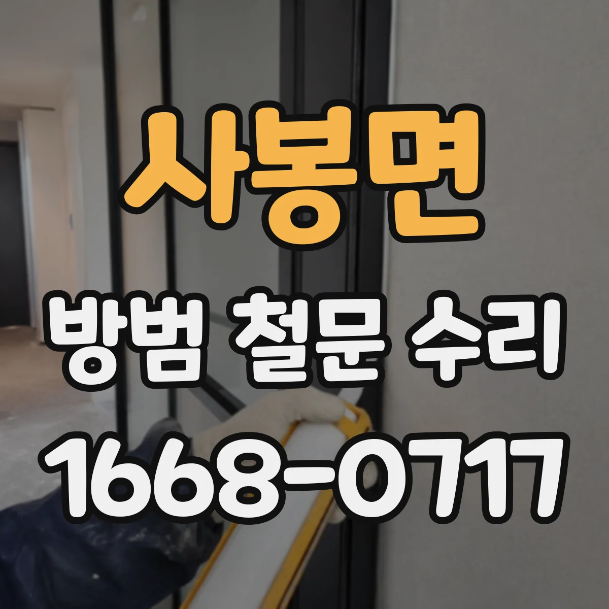 사봉면 방범 철문 수리