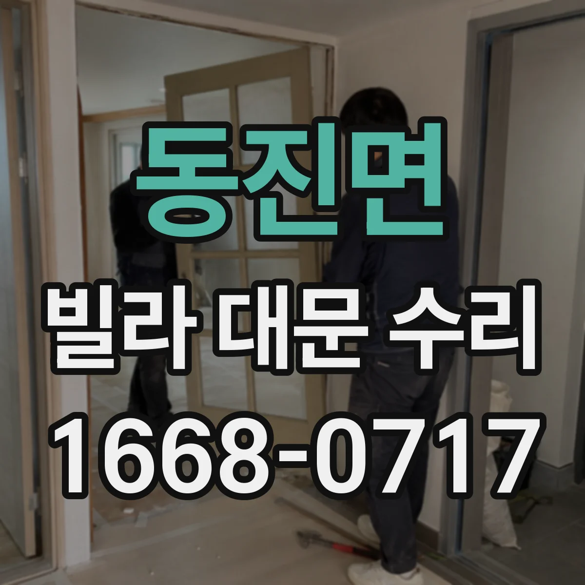 동진면 빌라 대문 수리