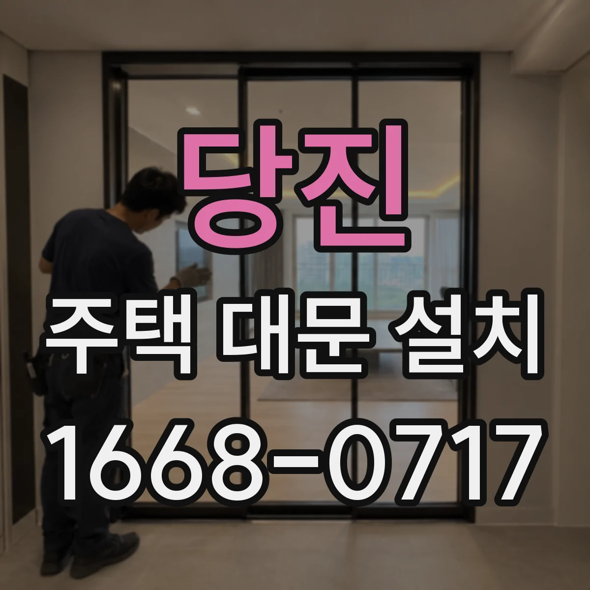 당진 주택 대문 설치