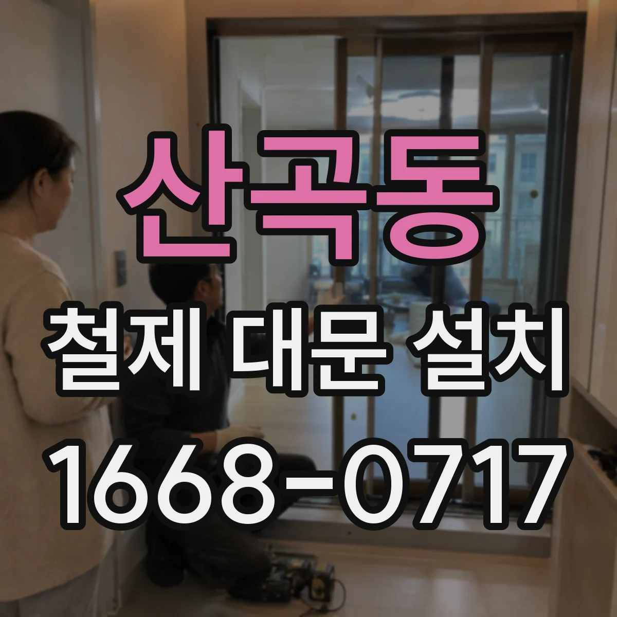 산곡동 철제 대문 설치