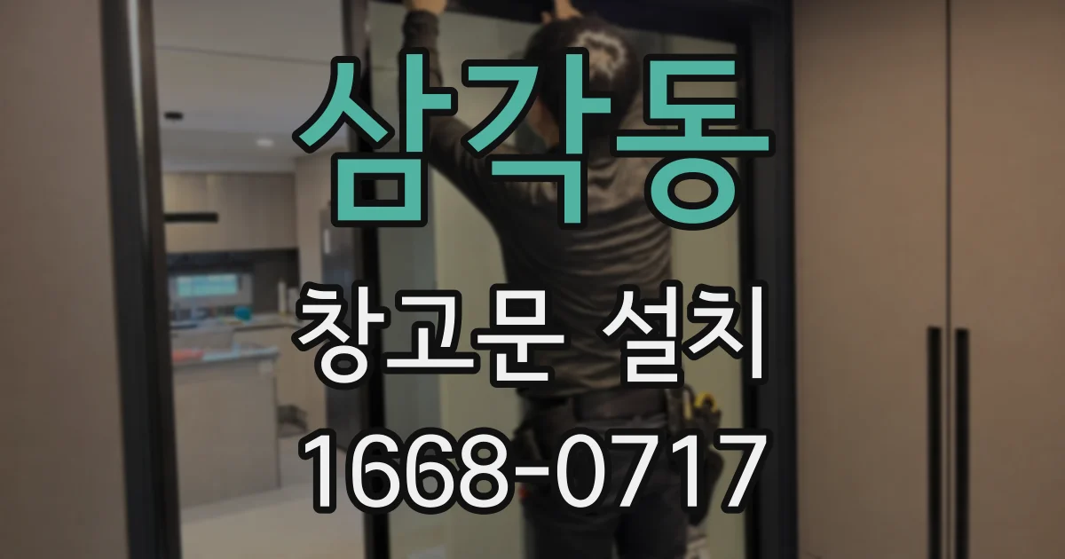삼각동 창고문 설치