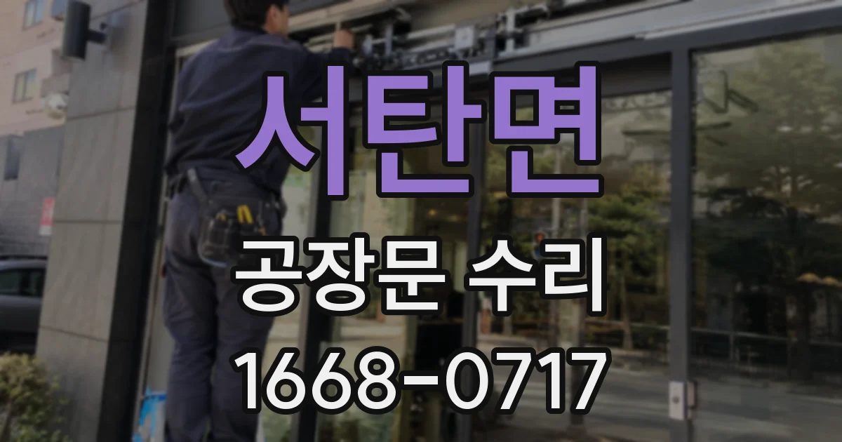 서탄면 공장문 수리
