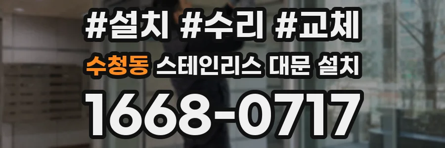 수청동 스테인리스 대문 설치