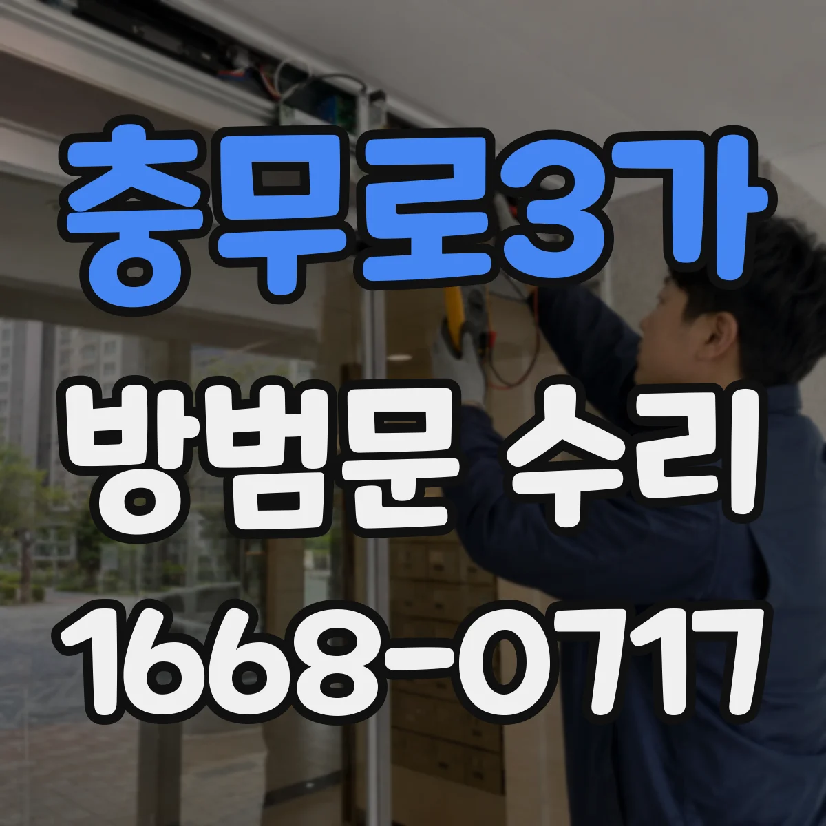 충무로3가 방범문 수리