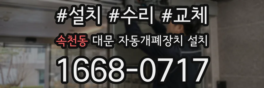 속천동 대문 자동개폐장치 설치
